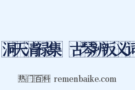 洞天清禄集·古琴辨反义词是什么意思的图片